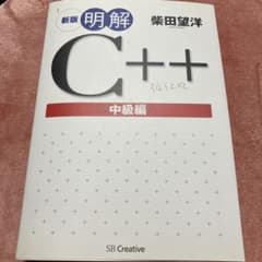 明解C++ 中級編のサムネイル