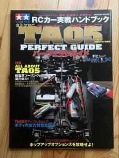 タミヤRCカー実戦ハンドブック　TA05パーフェクトガイドのサムネイル