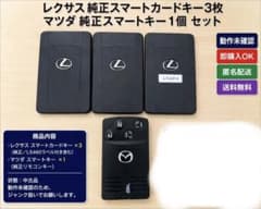 レクサス純正スマートカードキー3枚 マツダ純正スマートキー1個 - メルカリ