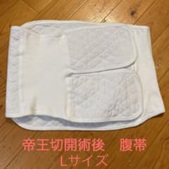 帝王切開術後用　腹帯　Lサイズのサムネイル
