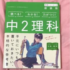 学研ニューコース  中2理科のサムネイル