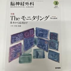 脳神経外科 Vol.51 No.3 術中神経モニタリングのサムネイル