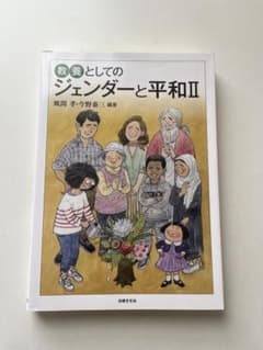 教養としてのジェンダーと平和IIのサムネイル