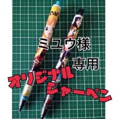 ミユウ様専用 オリジナルシャーペン代行のサムネイル