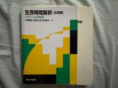【裁断済み】生存時間解析 応用編 SASによる生物統計のサムネイル