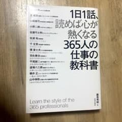 1日1話、読めば心が熱くなる365人の仕事の教科書のサムネイル