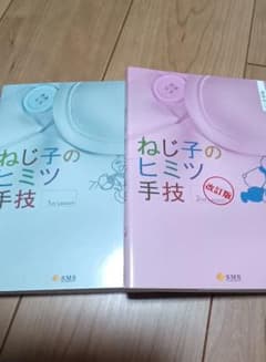 ねじ子のヒミツ手技 1st 2nd 改訂版セットのサムネイル