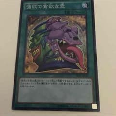 強欲で貪欲な壺のサムネイル