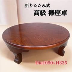 超美品】欅 大型 折りたたみちゃぶ台 ケヤキ 直径105 日本製 昭和