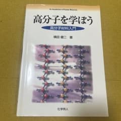 高分子を学ぼう 高分子材料入門のサムネイル