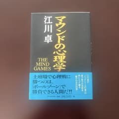 マウンドの心理学 江川卓のサムネイル