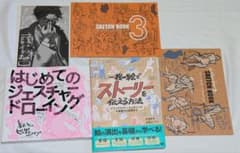 一枚の絵でストーリーを伝える方法　はじめてのジェスチャードローイング　作者同人誌のサムネイル
