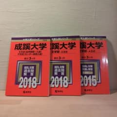 成蹊大学　赤本　2015 2018　文学部のサムネイル