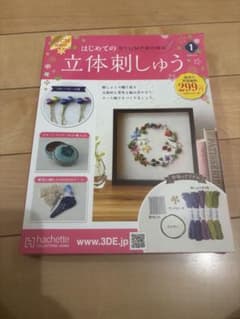 はじめての立体刺しゅう2020年9月9日号 - メルカリ