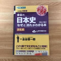 金谷の日本史「なぜ」と「流れ」がわかる本 文化史のサムネイル