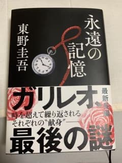 永遠の記憶 東野圭吾 ガリレオシリーズ最新長編のサムネイル