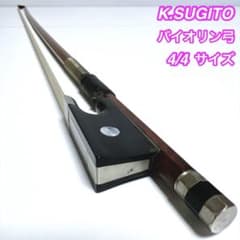 毛替え不用】K.SUGITO バイオリン弓 4/4サイズ 杉藤 弦楽器 - メルカリ