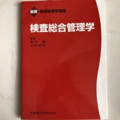 検査総合管理学のサムネイル