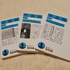 碧巌録 上中下巻セット 岩波文庫のサムネイル