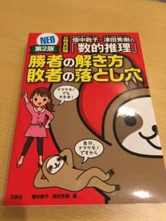 畑中敦子×津田秀樹の「数的推理」 勝者の解き方敗者の落とし穴 NEO 公務員試験のサムネイル