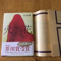 又吉直樹『火花』のサムネイル