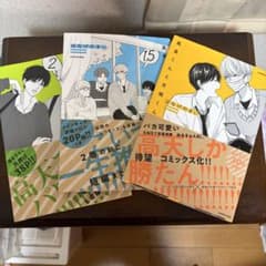 高良くんと天城くん　1、1.5 2 巻　3冊セット　ボーイズラブ　BL コミックのサムネイル