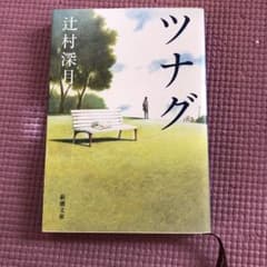 ツナグのサムネイル