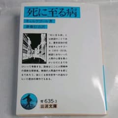 キェルケゴール『死に至る病』(岩波文庫)のサムネイル