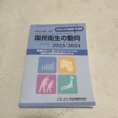 国民衛生の動向 2023/2024のサムネイル