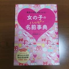 女の子のハッピー名前辞典のサムネイル