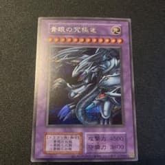 青眼の究極竜 ブルーアイズ・アルティメットドラゴン　シークレットのサムネイル