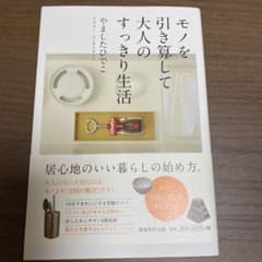 モノを引き算して大人のすっきり生活のサムネイル