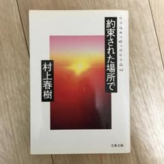 約束された場所で : Underground 2/村上 春樹のサムネイル
