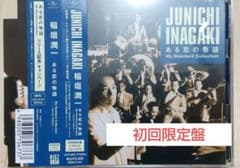 初回限定盤 稲垣潤一 ある恋の物語 My Standard Collectionのサムネイル