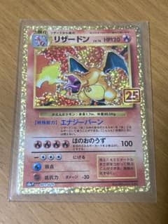 ポケモンカード  リザードン 25th プロモのサムネイル