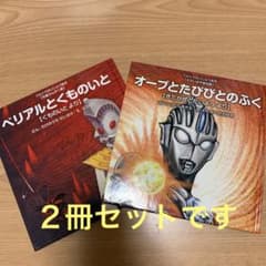 ウルトラかいじゅう絵本　2冊セットのサムネイル