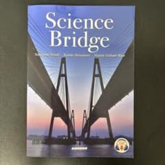 Science Bridge 英語学習参考書のサムネイル
