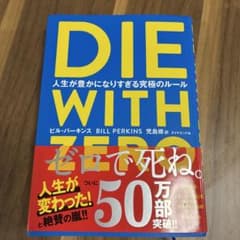 DIE WITH ZERO 人生が豊かになりすぎる究極のルールのサムネイル