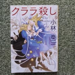 クララ殺しのサムネイル
