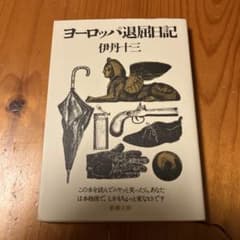ヨーロッパ退屈日記のサムネイル