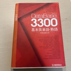 DataBase 3300 基本英単語・熟語のサムネイル