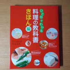 【最終値下げ】ひと目でわかる 料理の教科書 きほん編のサムネイル
