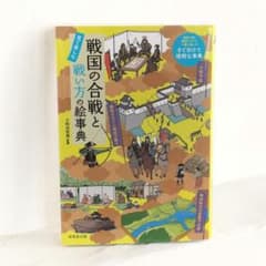 戦国の合戦と戦い方の絵事典 小和田哲男 成美堂出版のサムネイル