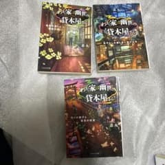 わが家は幽世（かくりよ）の貸本屋さん1巻〜3巻のサムネイル