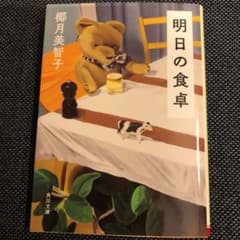 明日の食卓のサムネイル