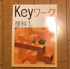 キーワーク 理科中1年のサムネイル