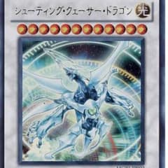 遊戯王 シューティングクェーサードラゴンのサムネイル