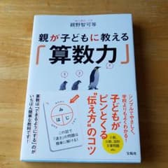 親が子どもに教える「算数力」のサムネイル