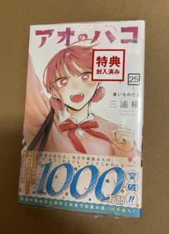 アオのハコ」 25巻 特典イラストカード付き シュリンク新品未開封