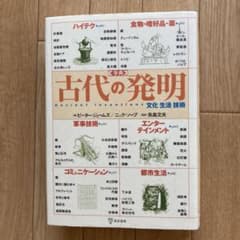 事典古代の発明 : 文化生活技術のサムネイル